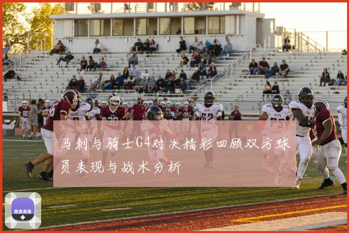 马刺与骑士G4对决精彩回顾双方球员表现与战术分析