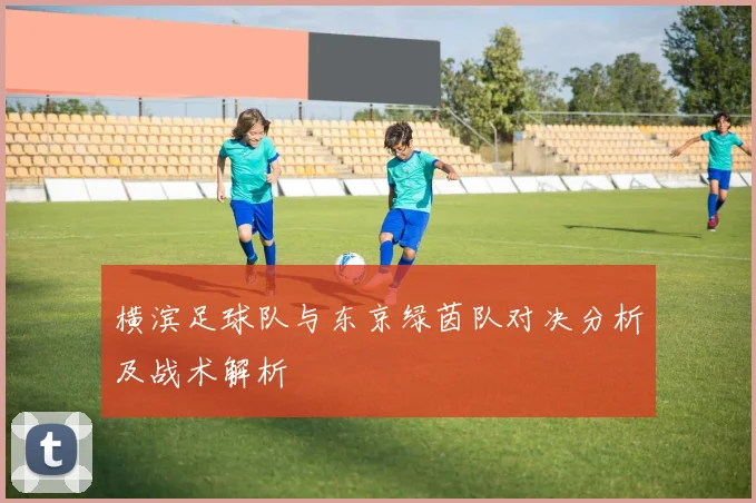 横滨足球队与东京绿茵队对决分析及战术解析