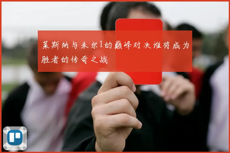莱斯纳与米尔1的巅峰对决谁将成为胜者的传奇之战