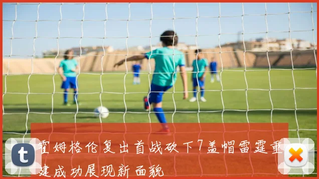 霍姆格伦复出首战砍下7盖帽雷霆重建成功展现新面貌