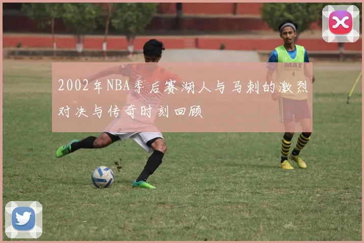 2002年NBA季后赛湖人与马刺的激烈对决与传奇时刻回顾