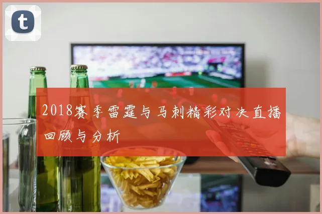 2018赛季雷霆与马刺精彩对决直播回顾与分析